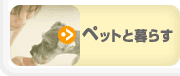 �y�b�g�ƕ�炷